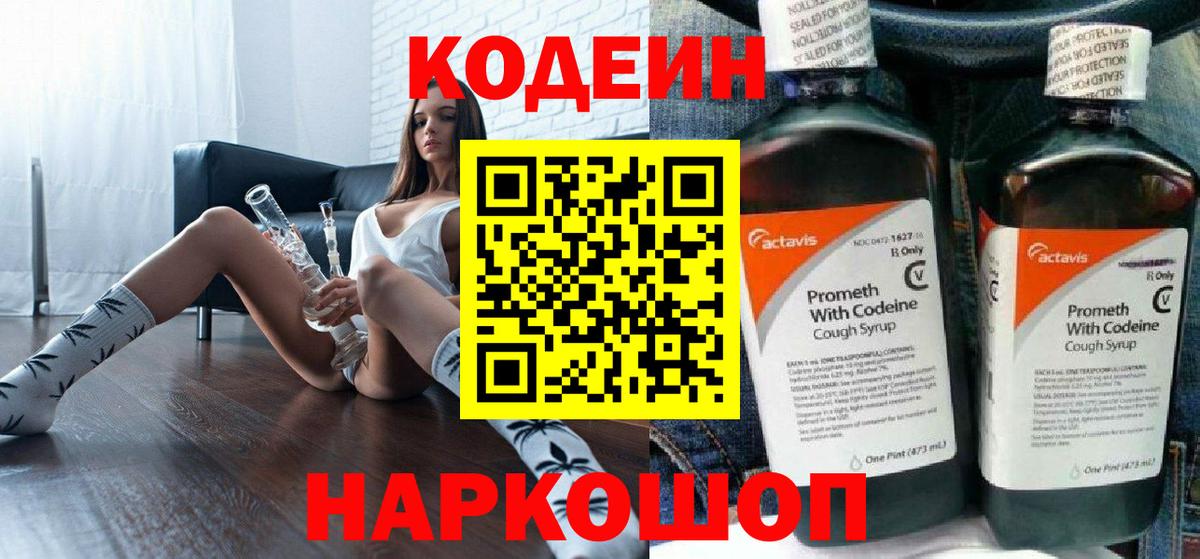 Кодеин Purple Drank Казань